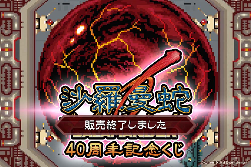 AC沙羅曼蛇 40周年記念くじ
