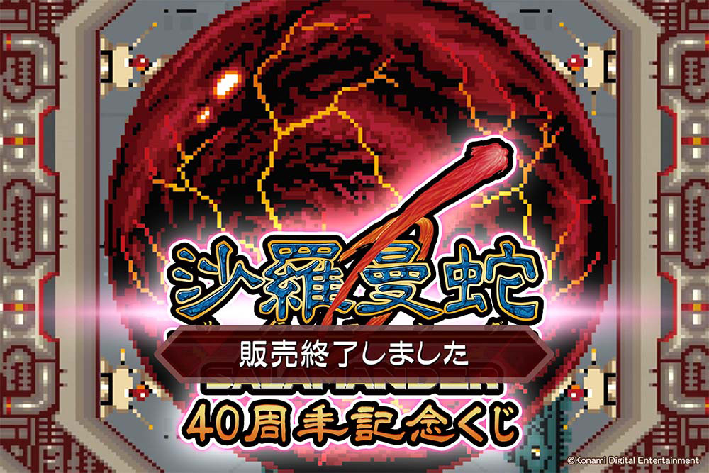 AC沙羅曼蛇 40周年記念くじ