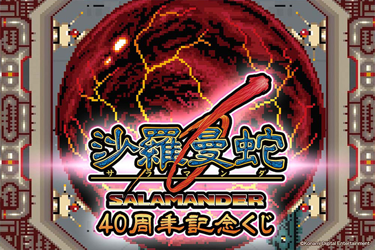 AC沙羅曼蛇 40周年記念くじ