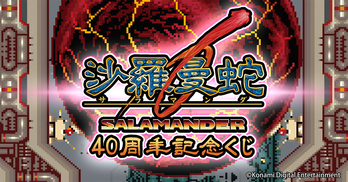 AC グラディウス 40周年記念くじ KONAMI A賞他まとめて ACグラディウス40周年記念くじ | コナミ プレミアムくじ ONLINE