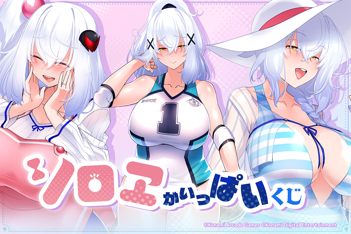 「シロヱ」がいっぱいくじ