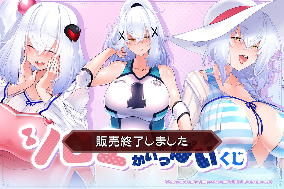 「シロヱ」がいっぱいくじ