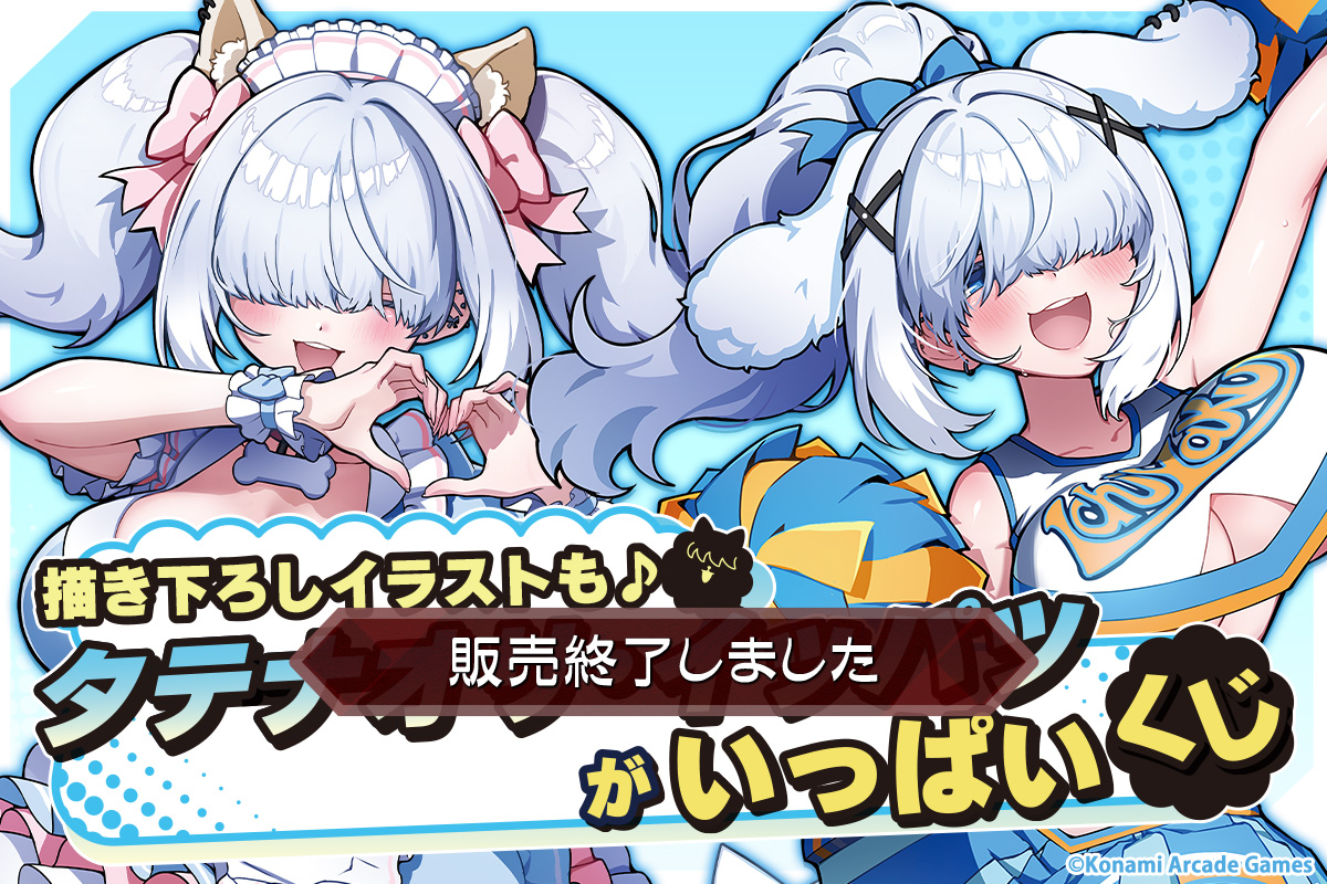 タテナオリ・イッパツ」がいっぱいくじ | コナミ プレミアムくじ ONLINE