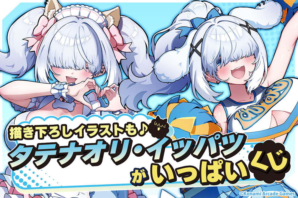 「タテナオリ・イッパツ」がいっぱいくじ