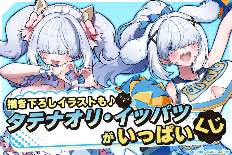 「タテナオリ・イッパツ」がいっぱいくじ