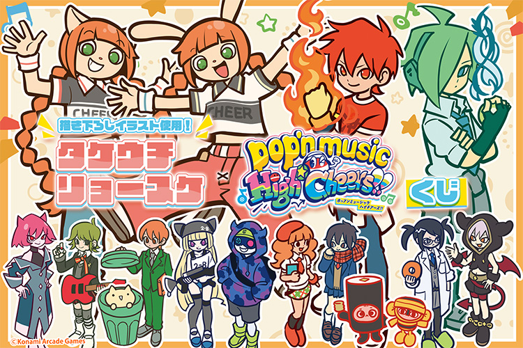 タケウチリョースケ×pop'n music くじ