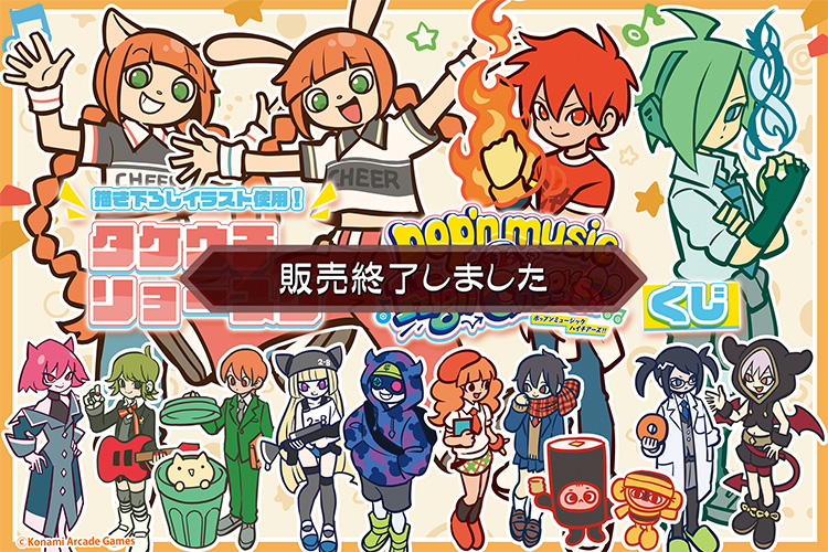 タケウチリョースケ×pop'n music くじ