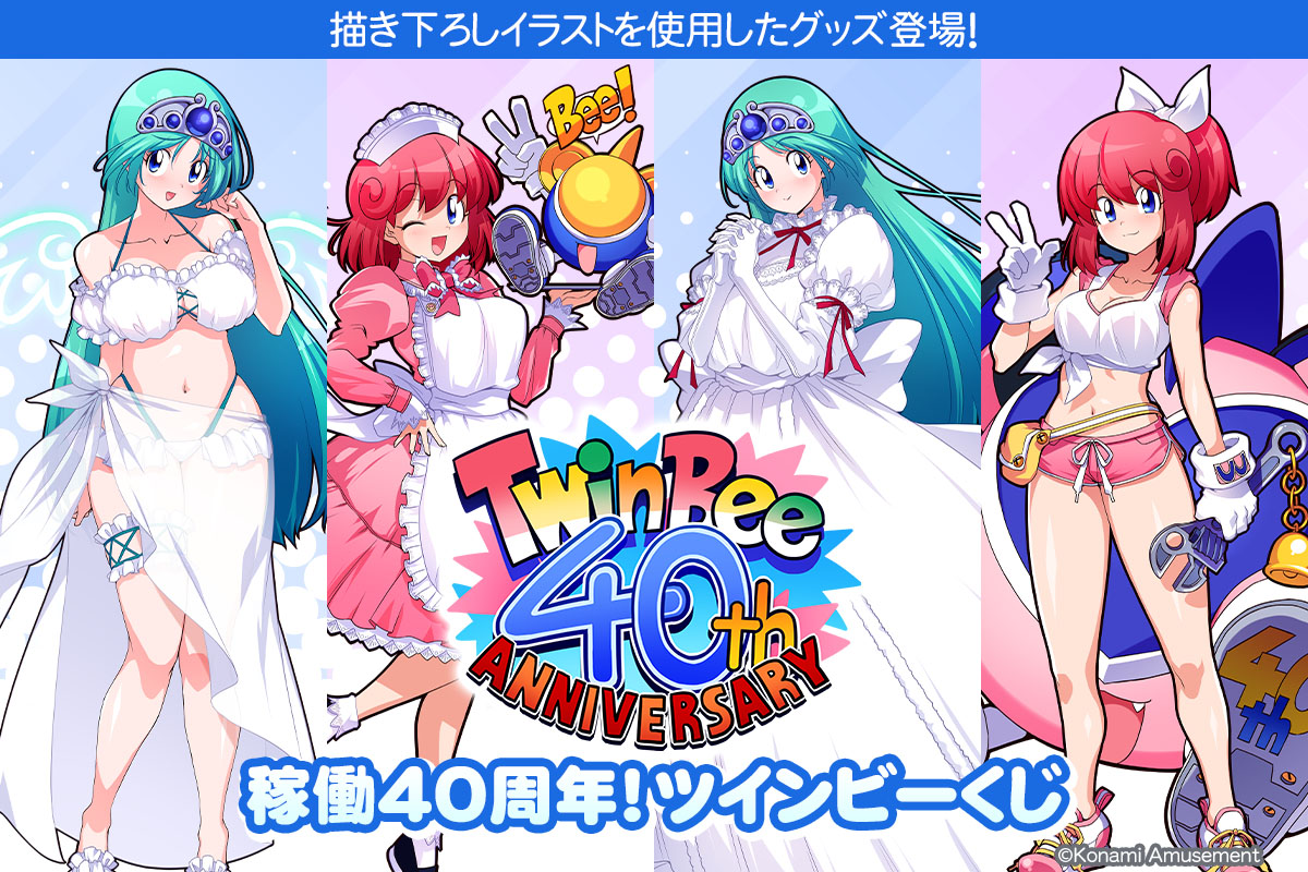 稼働40周年！ツインビーくじ​