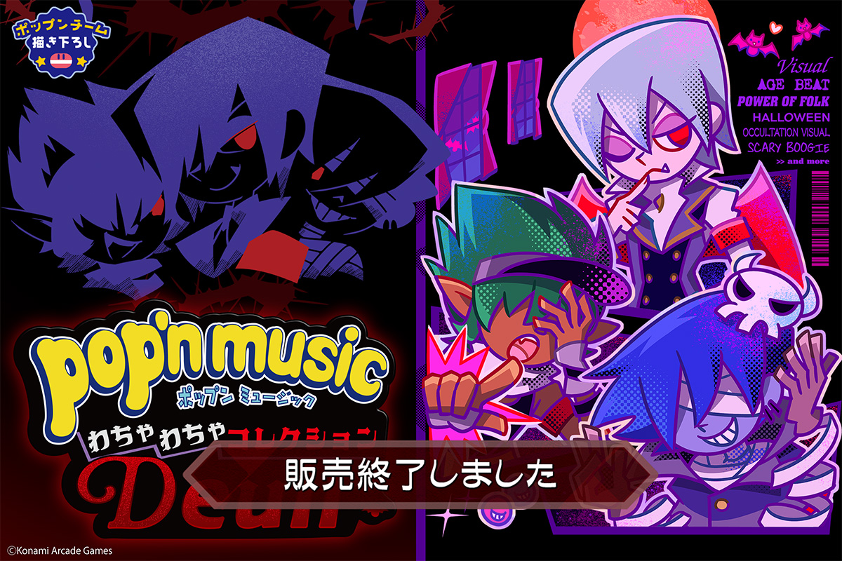 pop'n music わちゃわちゃコレクション Deuil | コナミ プレミアムくじ
