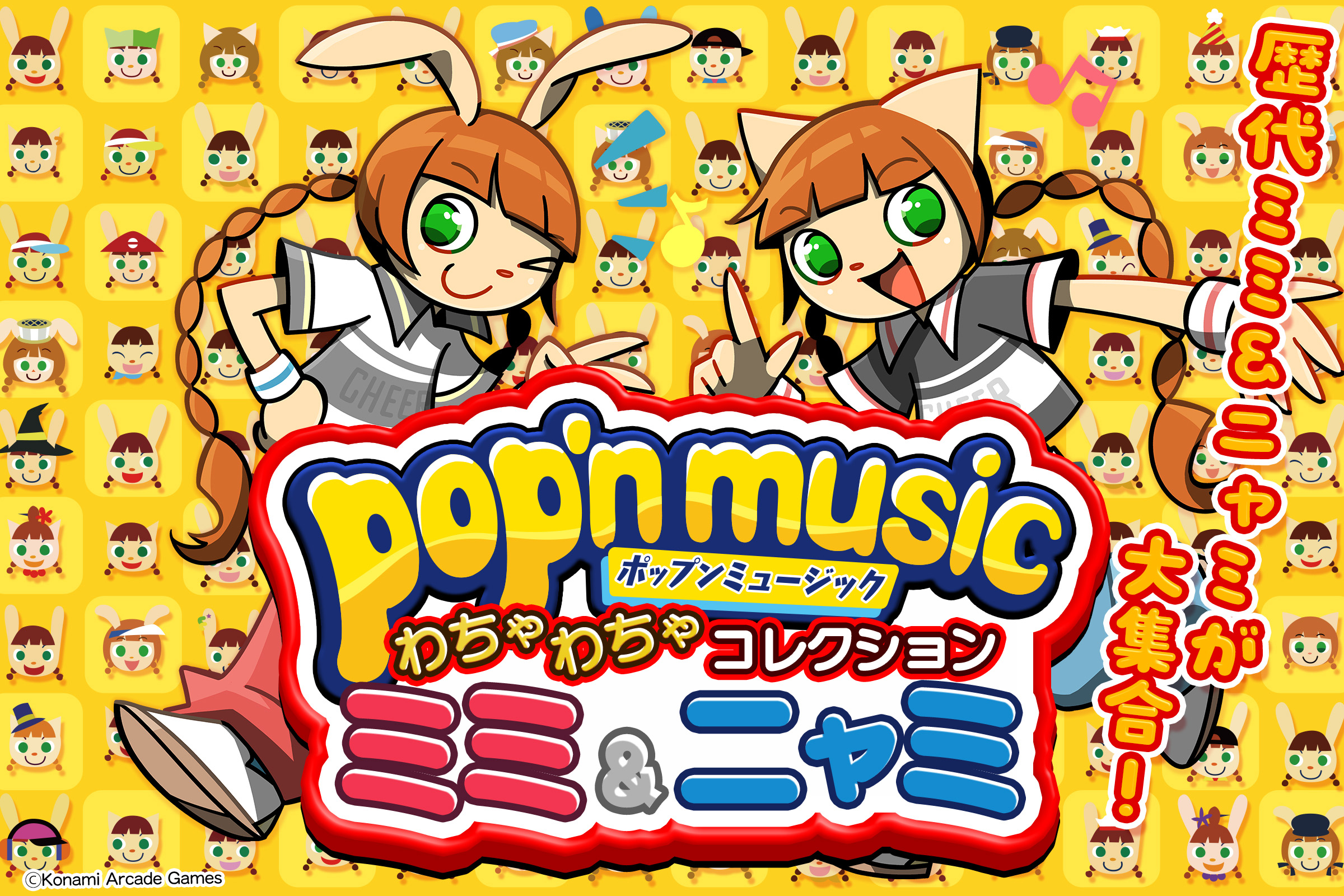 pop'n music わちゃわちゃコレクション ミミ&ニャミ