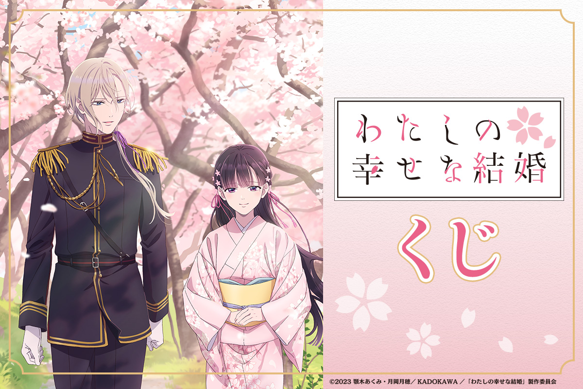 TVアニメ「わたしの幸せな結婚」くじ​