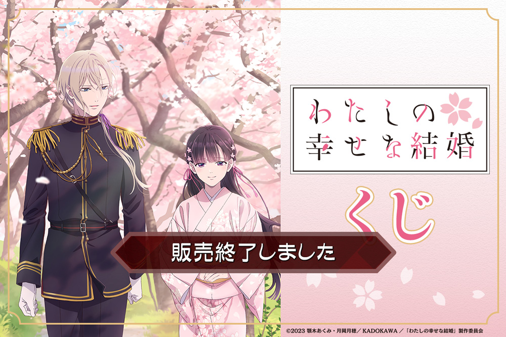 TVアニメ「わたしの幸せな結婚」くじ​