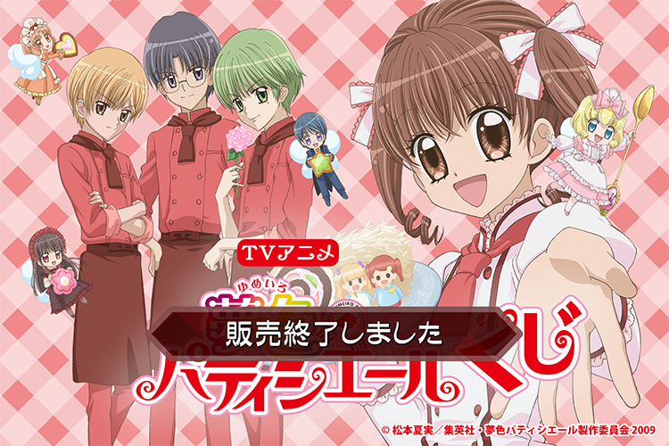 TVアニメ『夢色パティシエール』くじ