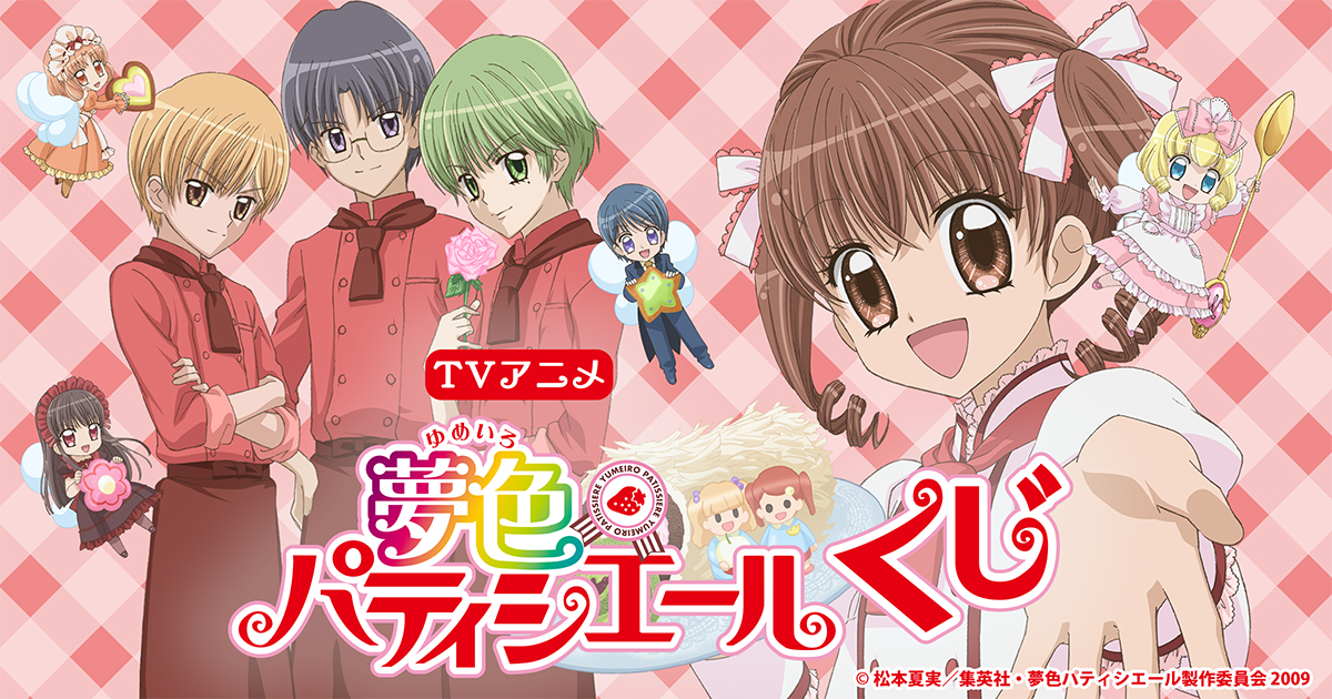 TVアニメ『夢色パティシエール』くじ | コナミ プレミアムくじ ONLINE