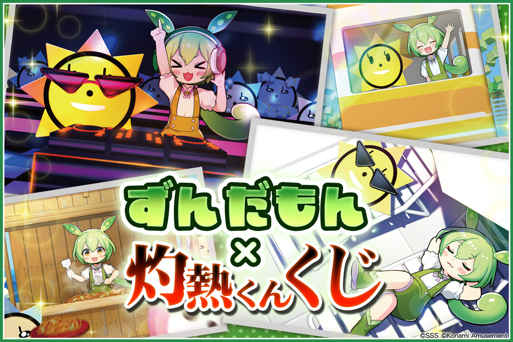 ずんだもん×灼熱くん くじ​​