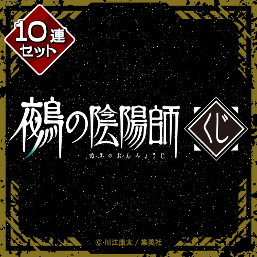 鵺の陰陽師くじ【10連セット+おまけ】