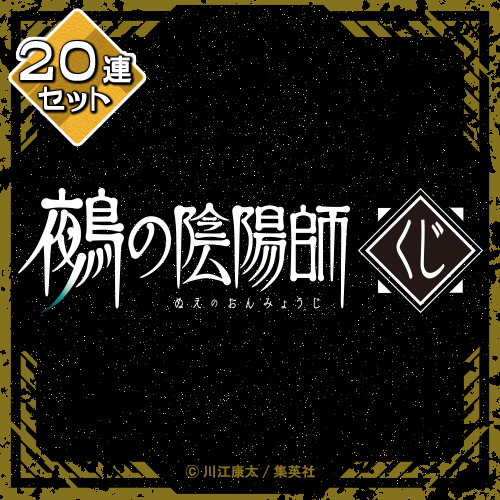 鵺の陰陽師くじ【20連セット+おまけ】