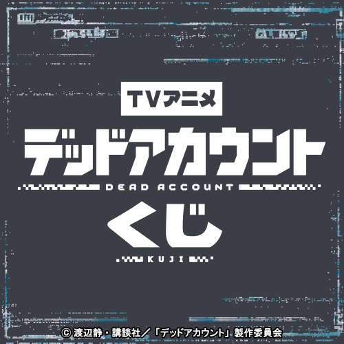 TVアニメ「デッドアカウント」くじ