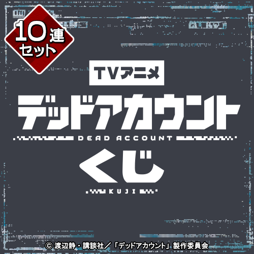 TVアニメ「デッドアカウント」くじ【10連セット+おまけ】