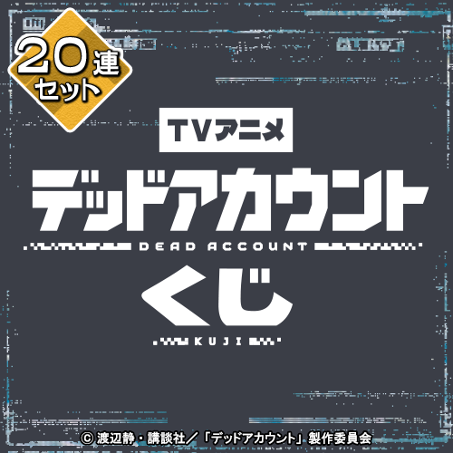 TVアニメ「デッドアカウント」くじ【20連セット+おまけ】