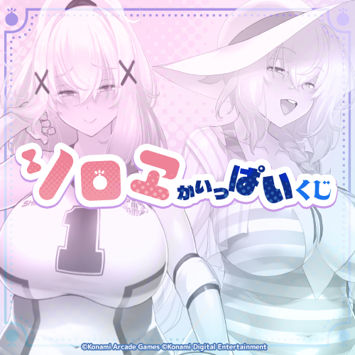 「シロヱ」がいっぱいくじ