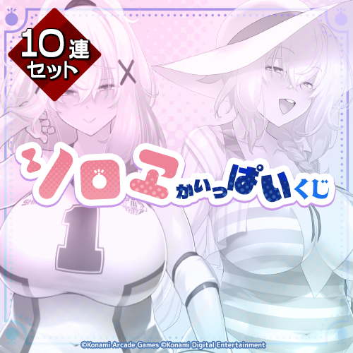 「シロヱ」がいっぱいくじ【10連セット+おまけ】