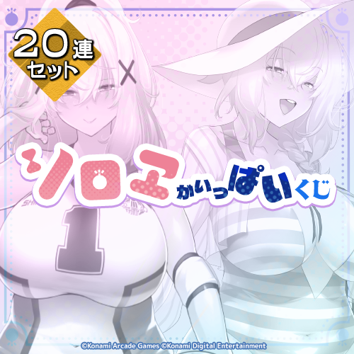 「シロヱ」がいっぱいくじ【20連セット+おまけ】