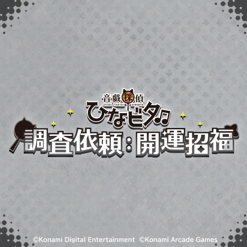 音戯探偵ひなビタ♫ 調査依頼:開運招福
