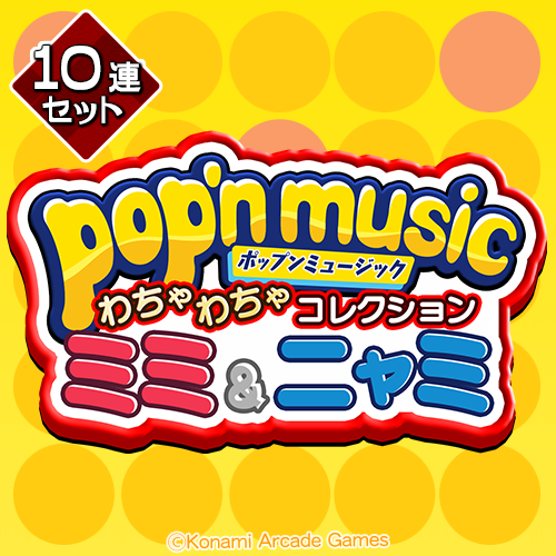 コナミ プレミアムくじ ONLINE / pop'n music わちゃわちゃ