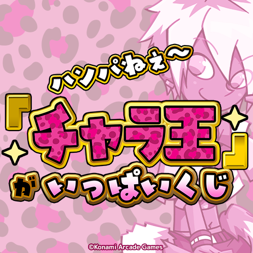 コナミ プレミアムくじ ONLINE / 全商品