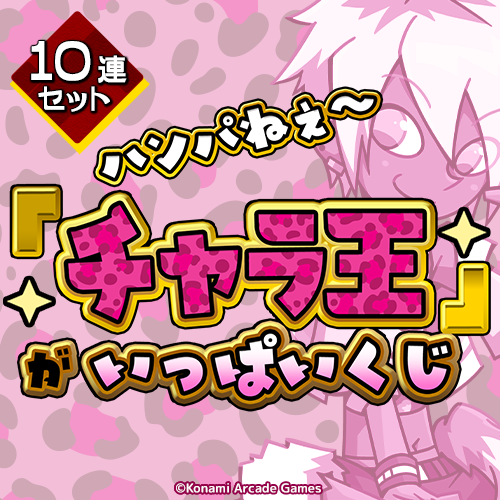 コナミ プレミアムくじ ONLINE / 全商品