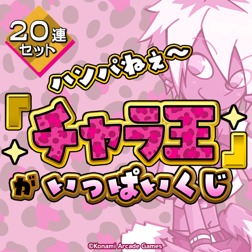 ハンパねぇ～「チャラ王」がいっぱいくじ【20連セット+おまけ】