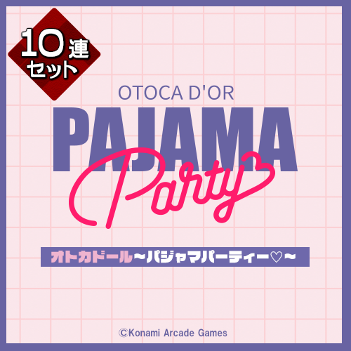 オトカドール～パジャマパーティー♡～【10連セット+おまけ】