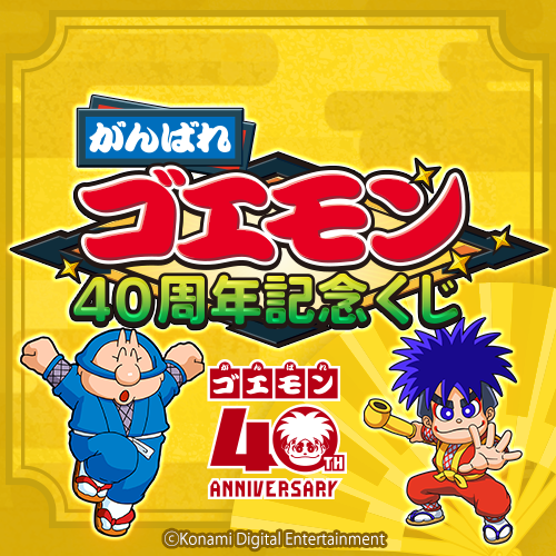 がんばれゴエモン40周年記念くじ