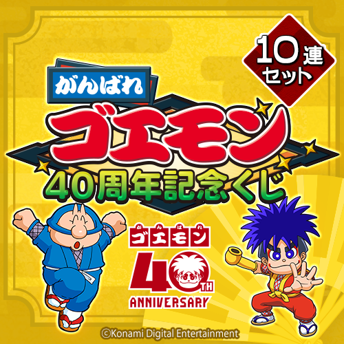 がんばれゴエモン40周年記念くじ【10連セット+おまけ】