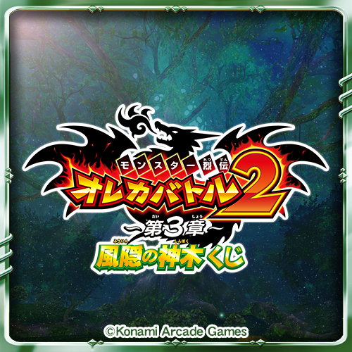 オレカバトル2くじ ～第3章～