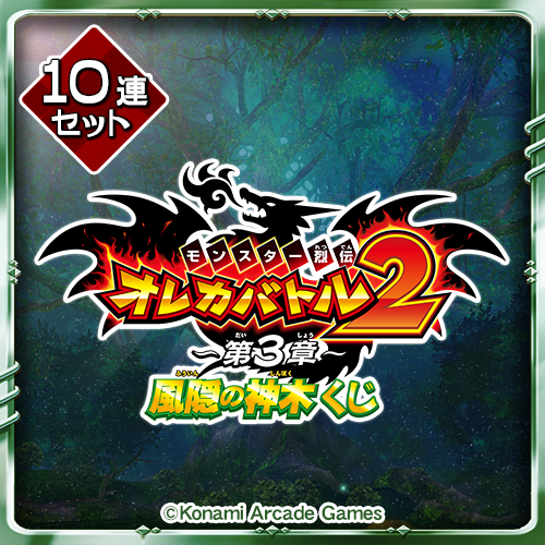 オレカバトル2くじ ～第3章～【10連セット+おまけ】