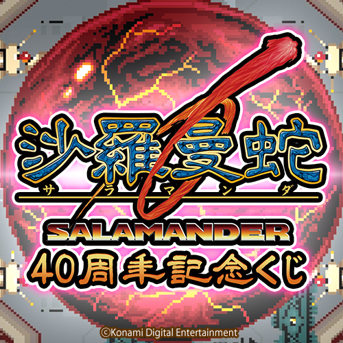 コナミ プレミアムくじ ONLINE / 全商品