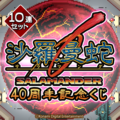 コナミ プレミアムくじ ONLINE / 全商品