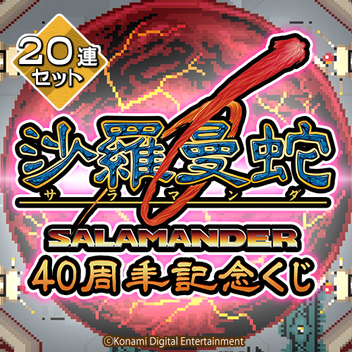 AC沙羅曼蛇 40周年記念くじ【20連セット+おまけ】