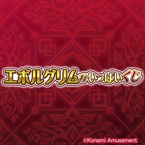 「エボルグリム」がいっぱいくじ