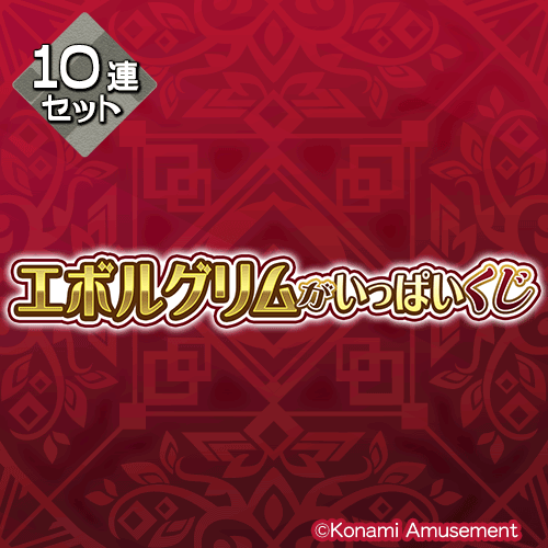 「エボルグリム」がいっぱいくじ【10連セット+おまけ】