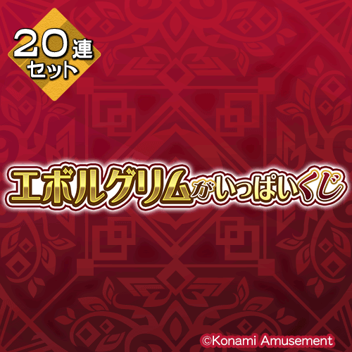 KONAMI グリム・ アロエがいっぱいくじ 10点セット - メルカリ