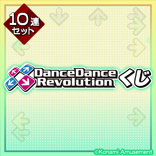 DanceDanceRevolutionくじ【10連セット+おまけ】