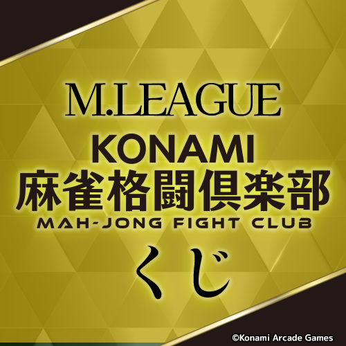 Mリーグ KONAMI麻雀格闘倶楽部くじ