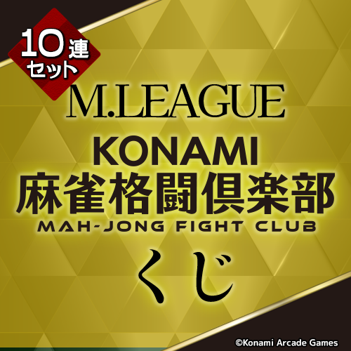 Mリーグ KONAMI麻雀格闘倶楽部くじ【10連セット+おまけ】