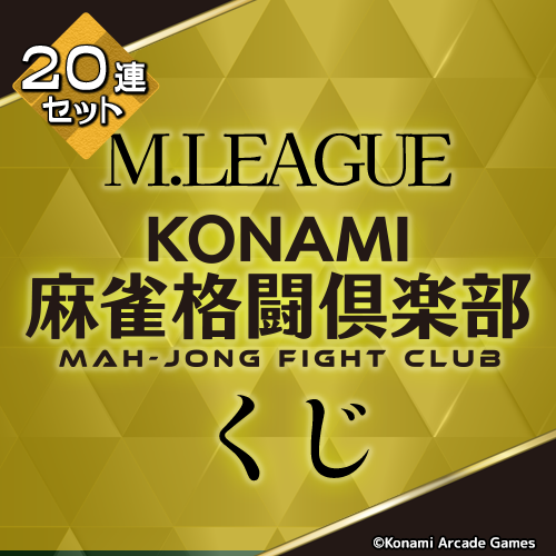 Mリーグ KONAMI麻雀格闘倶楽部くじ【20連セット+おまけ】