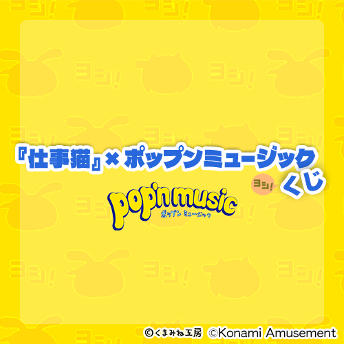 『仕事猫』×ポップンミュージック くじ