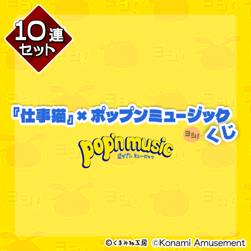 『仕事猫』×ポップンミュージック くじ【10連セット+おまけ】