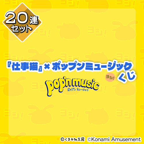 『仕事猫』×ポップンミュージック くじ【20連セット+おまけ】